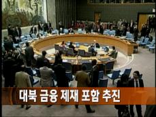 “미 정부, 대북 금융 제재 포함 추진” 