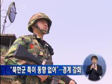 “북한군 특이 동향 없어”…경계 강화 