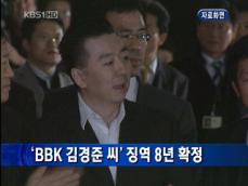[주요단신] ‘BBK 김경준 씨’ 징역 8년 확정 外 