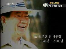 [영상] 노무현 전 대통령 