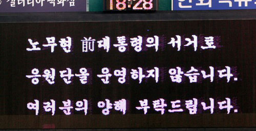 29일 대전구장에서 2009 프로야구 한화 이글스-두산 베어스 경기 전 故 노무현 전 대통령을 추모하는 뜻에서 응원단을 운영하지 않는다는 문구가 전광판에 나타나고 있다. 