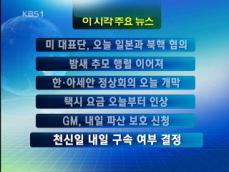 [이 시각 주요뉴스] 미 대표단, 오늘 일본과 북핵 협의 外 