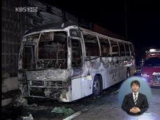 고속도로 갓길 버스 화재…1명 사망 