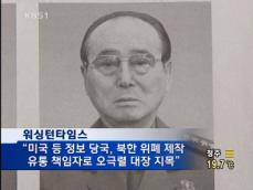 WT “오극렬 북한 위폐 제작 유통 핵심 역할” 