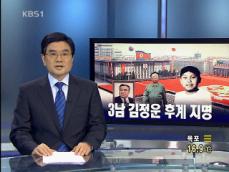[뉴스해설] 북한, 3남 김정운 후계 지명 