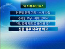 [주요뉴스] 천신일 영장 기각…수사 차질 外 