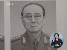WT “오극렬 북한 위폐 제작 유통 핵심 역할” 