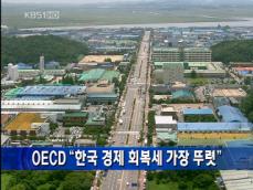 [주요단신] OECD “한국 경제 회복세 가장 뚜렷” 外 