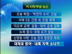 [주요뉴스] 오늘 퇴임…‘박연차 수사’ 고심 外 