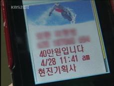 “부동산 팔아드려요” 보이스 피싱 극성 