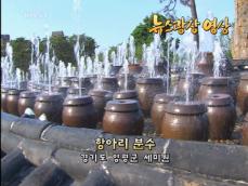 [뉴스광장 영상] 항아리 분수 