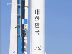 한국 첫 우주발사장 나로우주센터 준공 