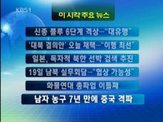 [주요뉴스] 신종 플루 대유행 6단계로 격상 外 
