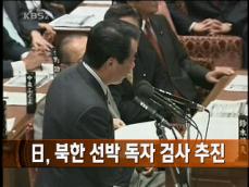 日, 북한 선박 독자 검사 추진 
