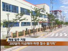 “북 요구 수용 불가, 재협상 기대” 