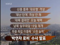[주요뉴스] 신종 플루 ‘대유행’ 격상 外 