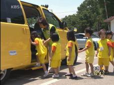 ‘어린이 보호 차량’ 국내 최초 인증제 도입 