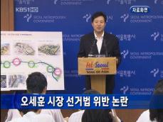 [주요단신] 오세훈 시장 선거법 위반 논란 外 
