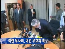 이란 무사비, 대선 무효화 촉구 