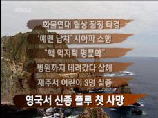 [주요뉴스] 화물연대 협상 잠정 타결 外 