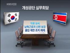 정부 “개성공단 북한측 요구 수용 불가” 