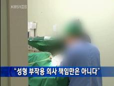 [주요뉴스] “성형 부작용 의사 책임만은 아니다” 外 