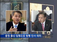 검찰총장·국세청장 인선…변화·개혁 추진 