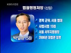 [주요단신] 신임 법원행정처장에 박일환 대법관 임명 外 