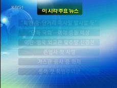 [주요뉴스] “북한 중·단거리 미사일 발사할 듯” 外 