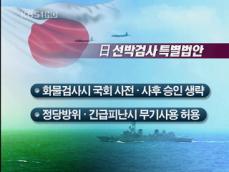 일본 여당, 북한 선박 검사에 자위대 포함 