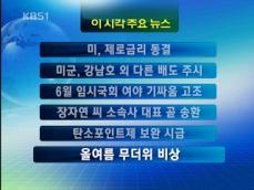 [이 시각 주요뉴스] 미, 제로금리 동결 外 