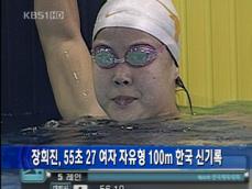 장희진, 여자 자유형 ‘100m 한국신’ 