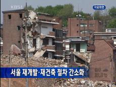 서울 재개발·재건축 절차 간소화 