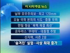 [주요뉴스] 남부 호우주의보…최고 120mm 外 