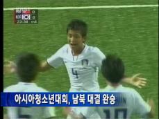 아시아청소년 축구, 남북 대결 완승 