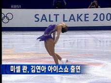 미셸 콴, 김연아 아이스쇼 출연 