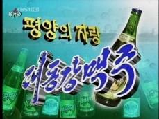 북 TV, 상업성 맥주 광고 선 보여 