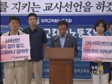 교과부-전교조, 갈등 최고조…“공안 탄압” 