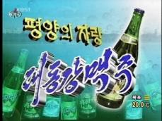 북한TV, 파격적인 상업성 맥주 광고 첫선 