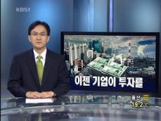 [뉴스해설] 이젠 기업이 투자를 