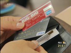 해외서 신용카드 분실 급증…예방책은? 
