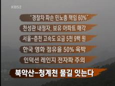 [뉴스클릭] “경찰차 파손 민노총 책임 60%” 外 