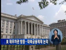 미 재무차관 방중…대북 금융 제재 논의 