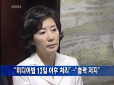 “미디어법 13일 이후 처리”…“총력 저지” 