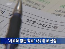 ‘사교육 없는 학교’ 전국 457개교 선정 