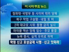 [주요뉴스] 청와대·국방부 등 사이버 테러 당해 外 