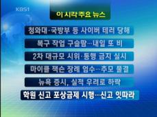 [주요뉴스] 청와대·국방부 등 사이버 테러 당해 外 