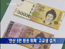 [주요단신] ‘안산 5만 원권 위폐’ 고교생 검거 外 