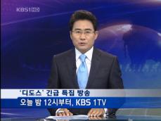 KBS, 오늘 밤 ‘디도스’ 긴급 특집 방송 