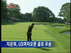 지은희, US여자오픈 골프 역전 우승 